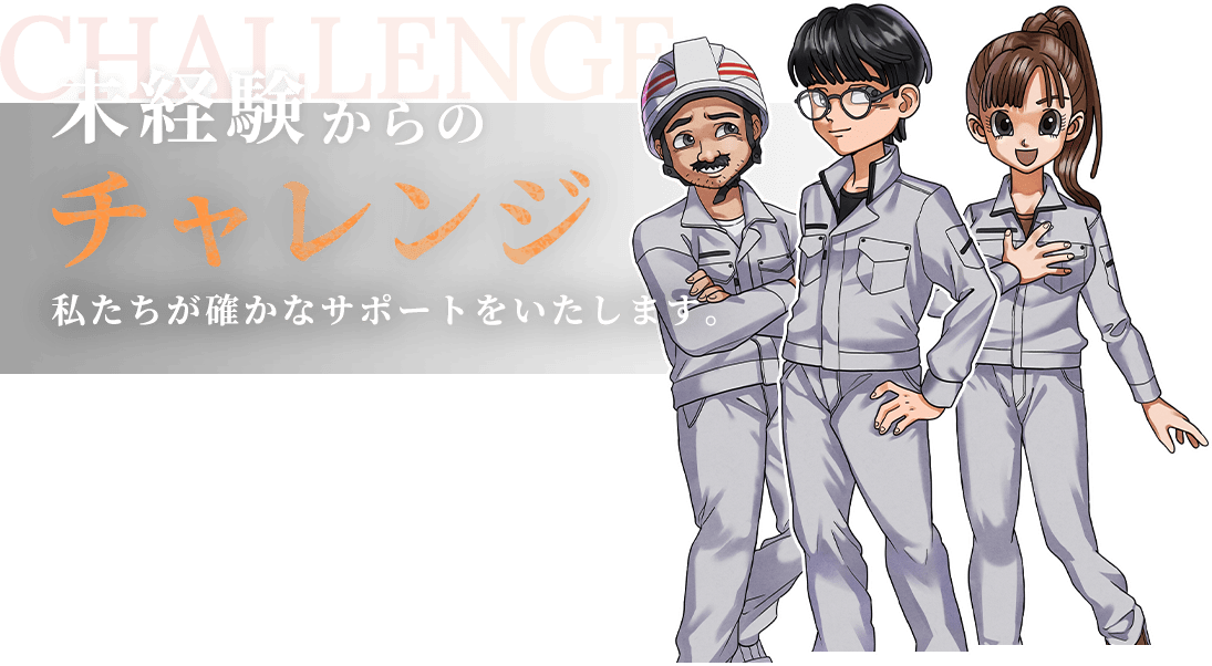 未経験からのチャレンジ 私たちが確かなサポートをいたします。